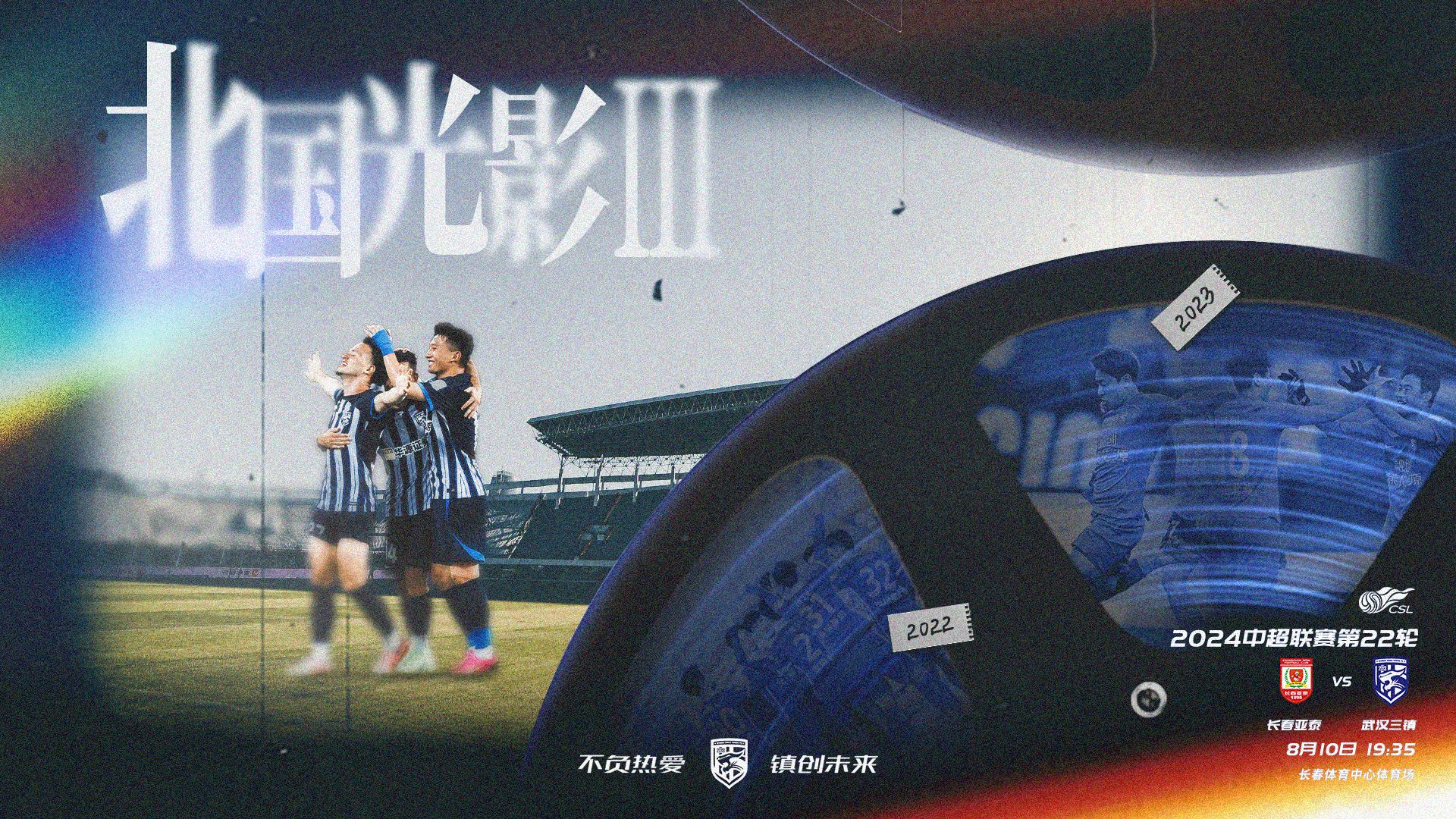 👀中超前瞻：亚泰主场御敌争抢分远离降级区 三镇做客盼实现3连杀