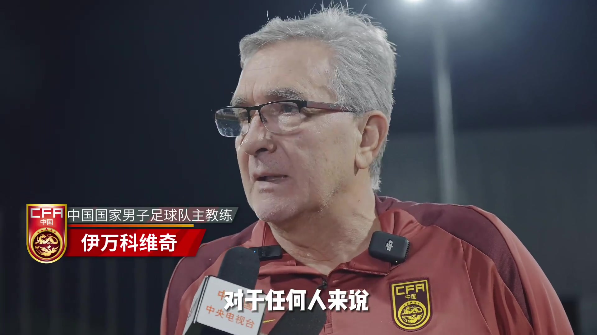 伊万:向球迷表达歉意,预选赛是长期的过程,我们会拼到最后一刻
