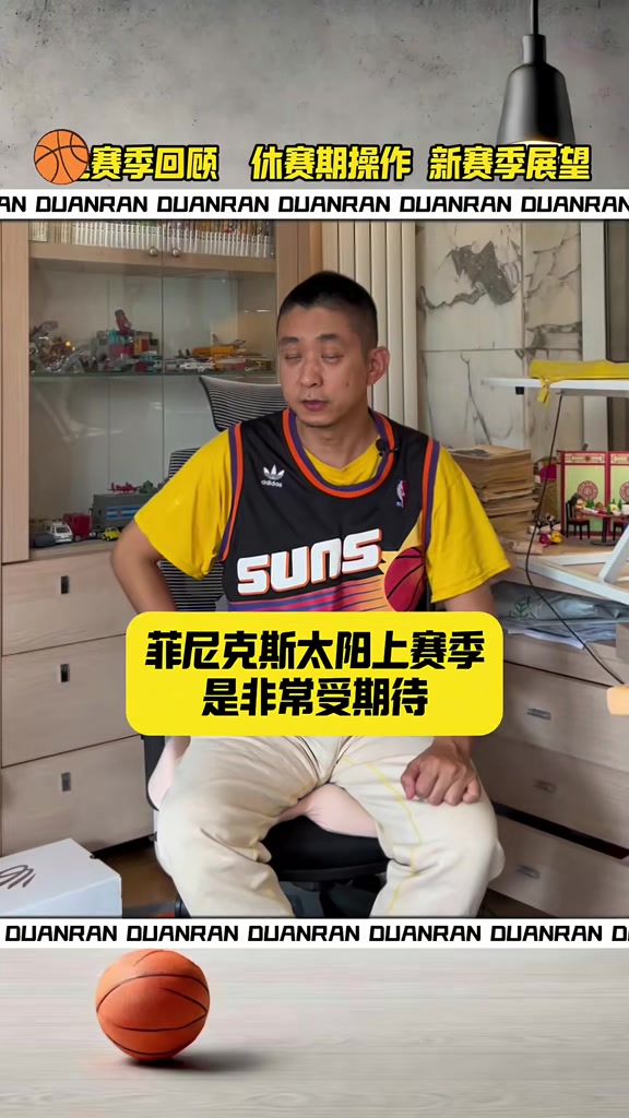 段冉:若太阳新赛季季后赛碰到年轻球队又首轮出局 也不值得惊讶