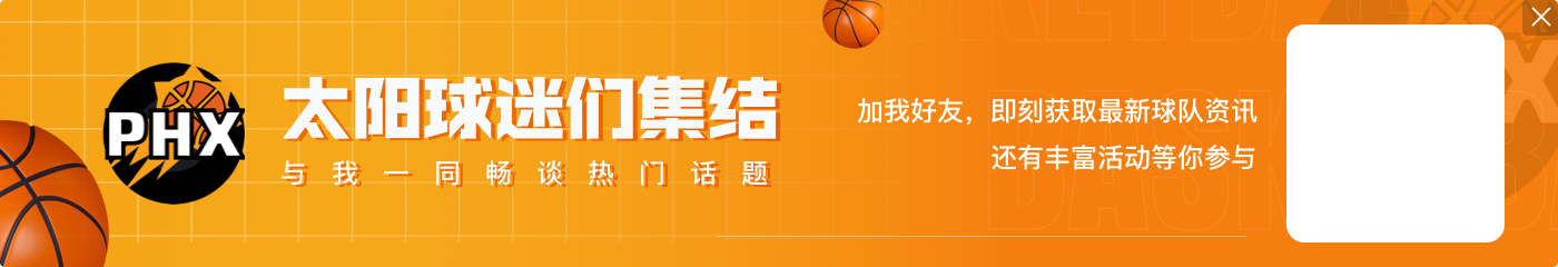 段冉:若太阳新赛季季后赛碰到年轻球队又首轮出局 也不值得惊讶