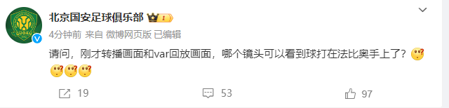 😅禁区被放倒未判点 国安官博在线发问：哪个镜头可以看到球打法比奥手上了？